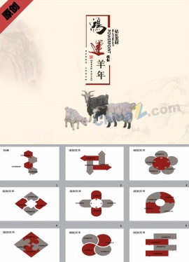 鸿运羊年ppt模板下载
