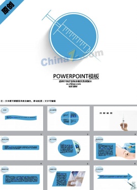 注射医疗ppt模板下载