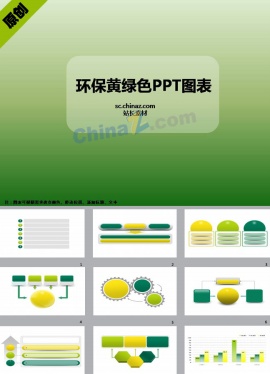 环保黄绿色PPT图表下载