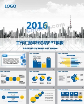 城市工作商务年终总结汇报ppt模板