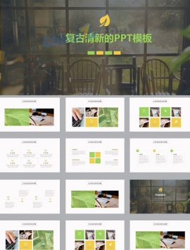 复古清新的PPT模板