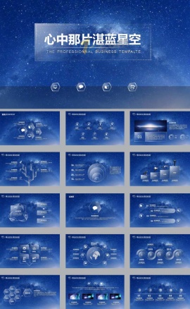 简洁蓝色星空ppt模板
