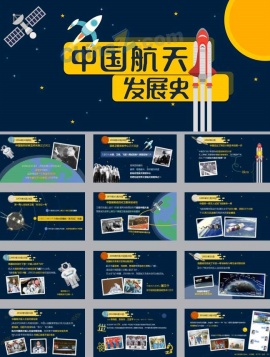 航天学术PPT模板