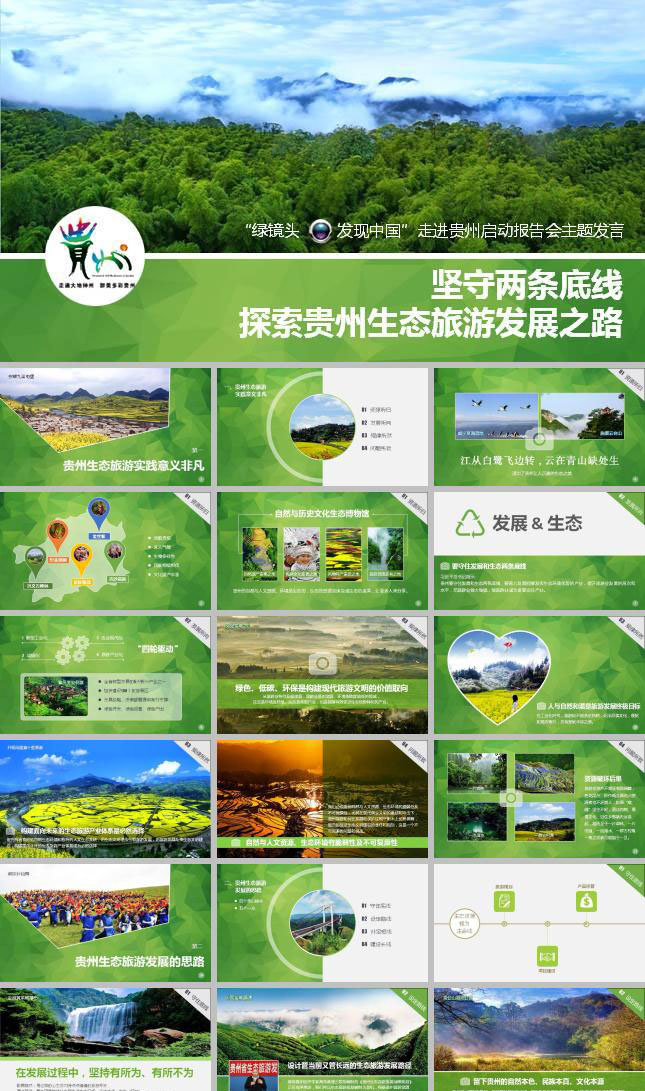 环保绿色生态旅游ppt模板下载