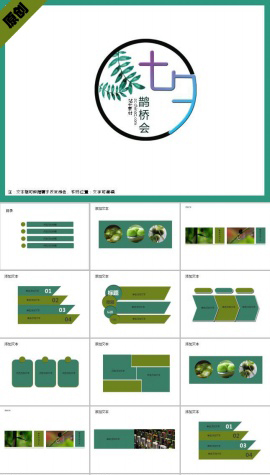 七夕情人节ppt范文模板下载