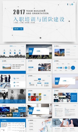 入职培训团队建设ppt模板