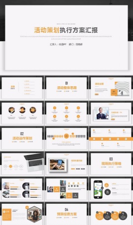 活动方案工作汇报ppt模板
