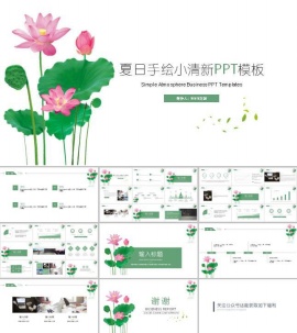 小清新荷塘ppt模板
