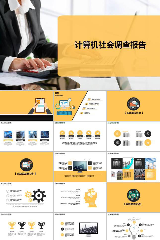 计算机社会调查报告ppt模板