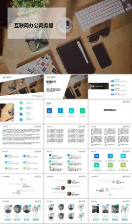 互联网办公商务报告ppt模板