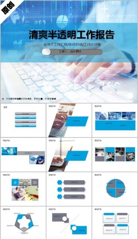 清爽半透明动态工作报告ppt模板
