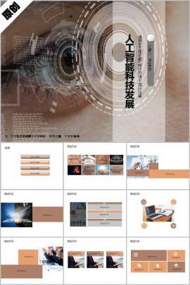 人工智能科技发展ppt模板