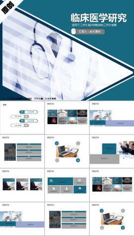 临床医学研究ppt模板