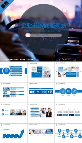 企业发展战略规划ppt模板