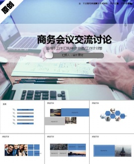 商务会议交流讨论ppt模板