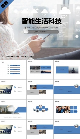 智能生活科技ppt模板