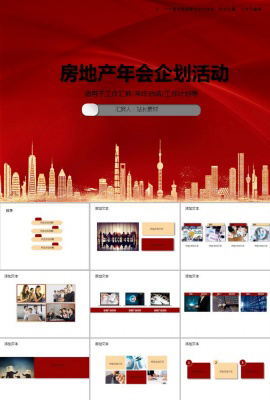房地产高端年会企划活动ppt模板