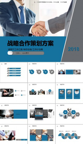 共赢战略合作策划方案ppt模板