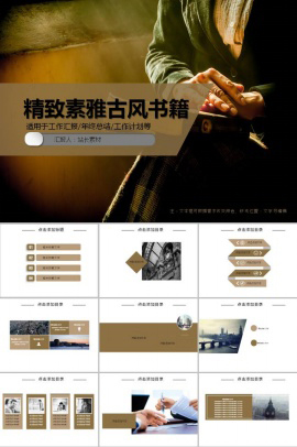 精致素雅古风书籍ppt模板