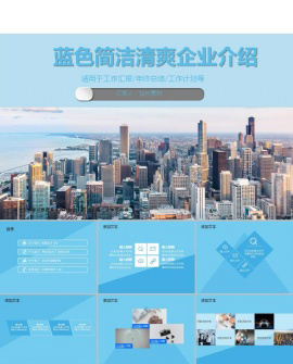 蓝色简洁清爽企业介绍ppt模板