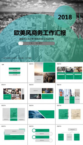 欧美风商务工作汇报ppt模板
