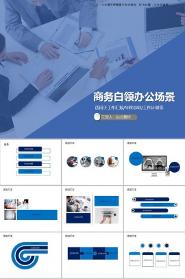 商务白领办公场景ppt模板