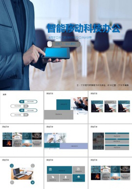 智能移动科技办公ppt模板