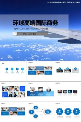 环球高端国际商务ppt模板
