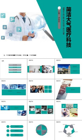 简洁大气医疗科技ppt模板