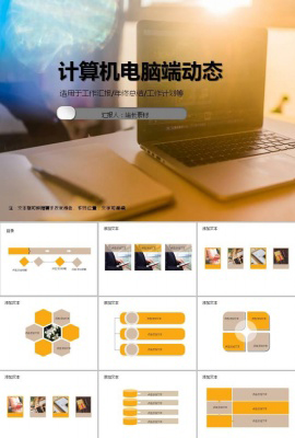 精美计算机电脑端动态ppt模板