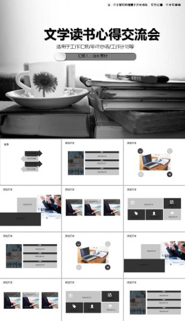 文学读书心得交流会ppt模板
