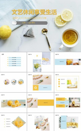 文艺休闲享受生活ppt模板