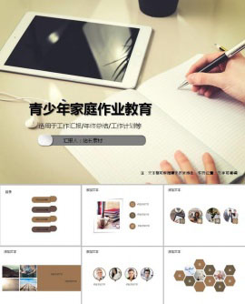 青少年家庭作业教育ppt模板