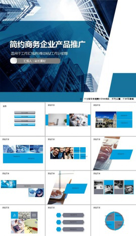 简约商务企业产品推广ppt模板