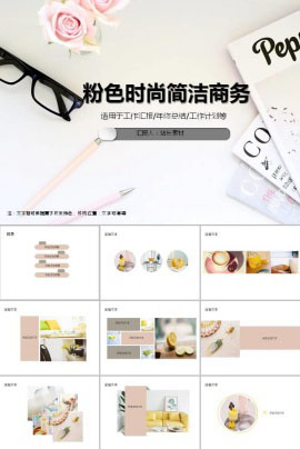 粉色时尚简洁商务PPT模板