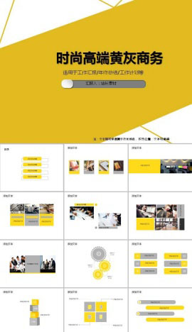 简约时尚大气高端黄灰商务ppt模板