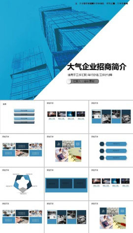 时尚大气企业招商简介ppt模板