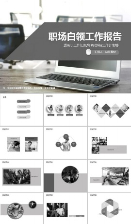 职场白领工作报告通用ppt模板