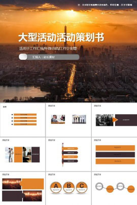 创意大型活动策划书ppt模板
