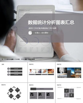 多功能数据统计分析图表汇总ppt模板