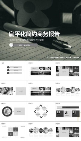 黑灰扁平化简约商务报告ppt模板