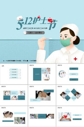 蓝色卡通512国际护士节ppt模板