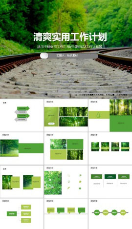 绿色清爽实用工作计划ppt模板