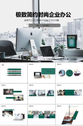 简约时尚企业办公ppt模板