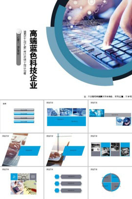 简约时尚大气高端蓝色科技企业ppt模板