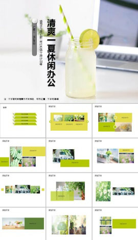 清爽一夏休闲办公ppt模板