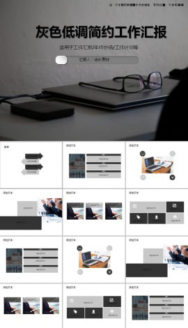 灰色低调简约工作汇报ppt模板
