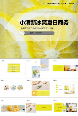 小清新冰爽夏日休闲商务ppt模板
