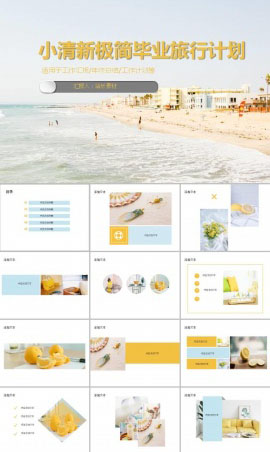 小清新极简毕业旅行计划ppt模板