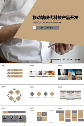 移动端现代科技产品开发ppt模板